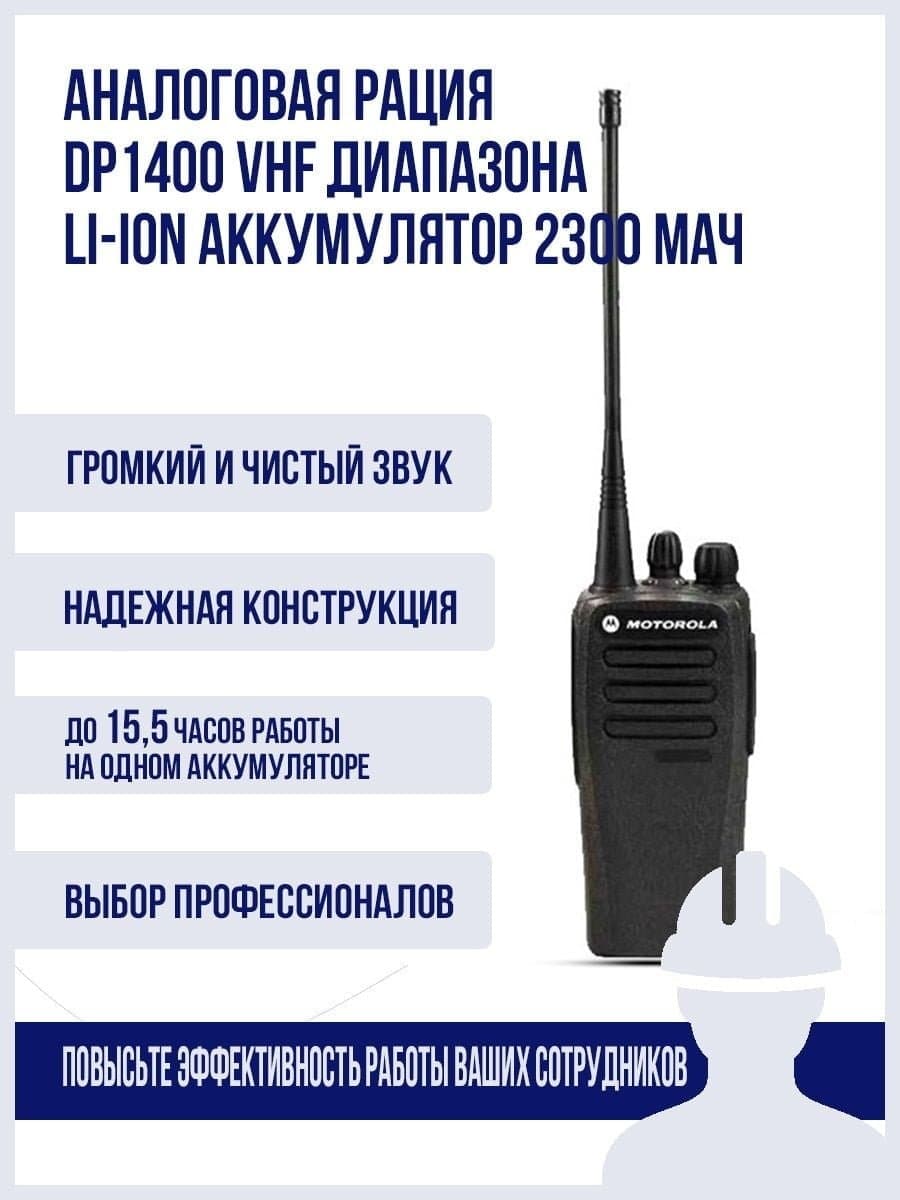Радиостанция портативная цифровая DP1400 VHF Motorola (комплект)